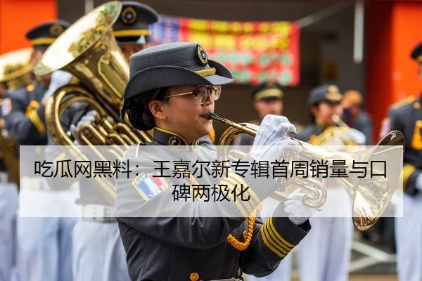 吃瓜网黑料：王嘉尔新专辑首周销量与口碑两极化