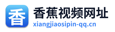 香蕉视频网址